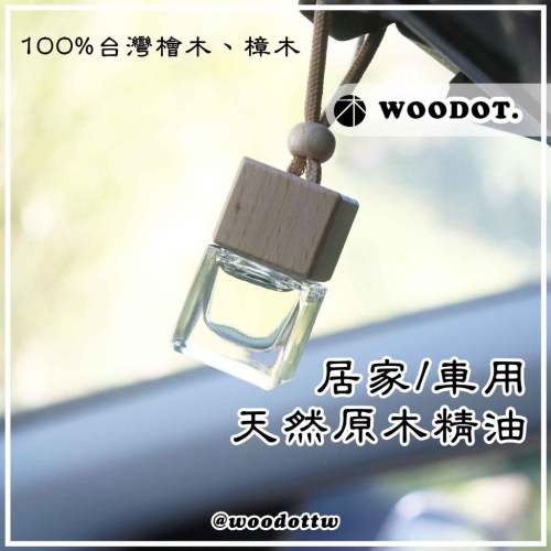 【天然原木精油】會再次漲價，100%台灣檜木、樟木、牛樟 精油擴香瓶 香氛瓶 車用療癒原木提煉精油『WOODOT.木點』