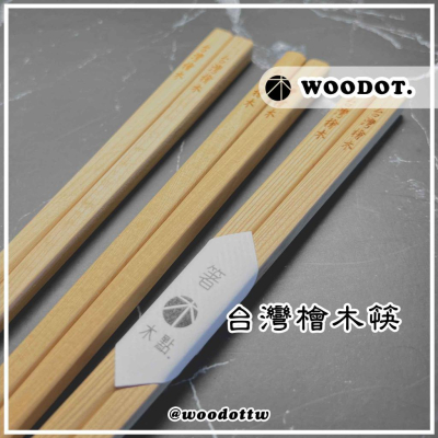 【台灣檜木】送禮 筷子 天然原木 天然檜木筷子 『WOODOT.木點』
