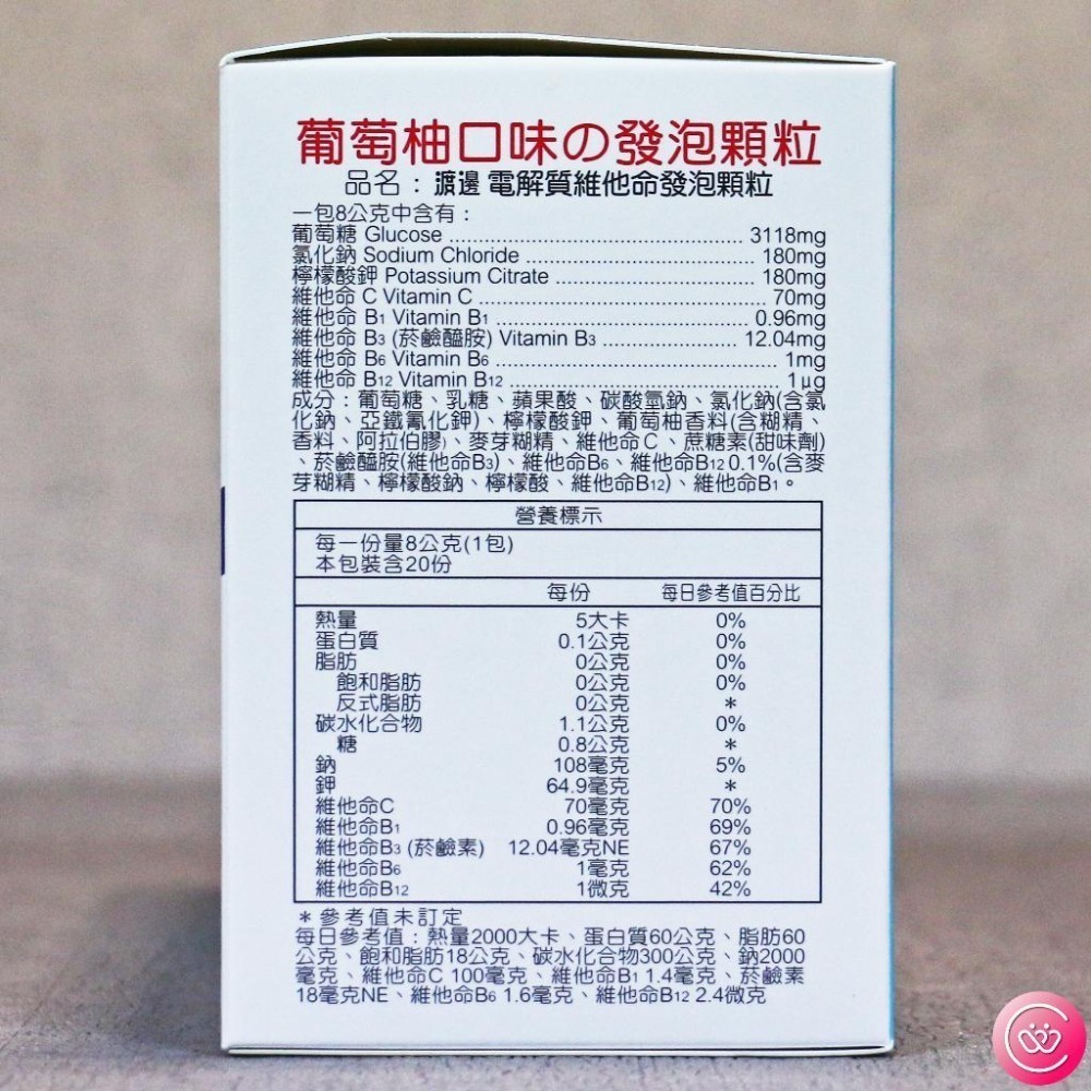 人生製藥 渡邊 電解質 維他命 發泡顆粒 8g*20包 (葡萄柚口味)-細節圖2