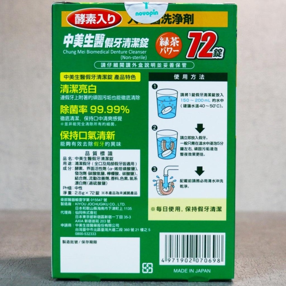 中美生醫 假牙清潔錠 2.8g*72錠 綠茶口味-細節圖2