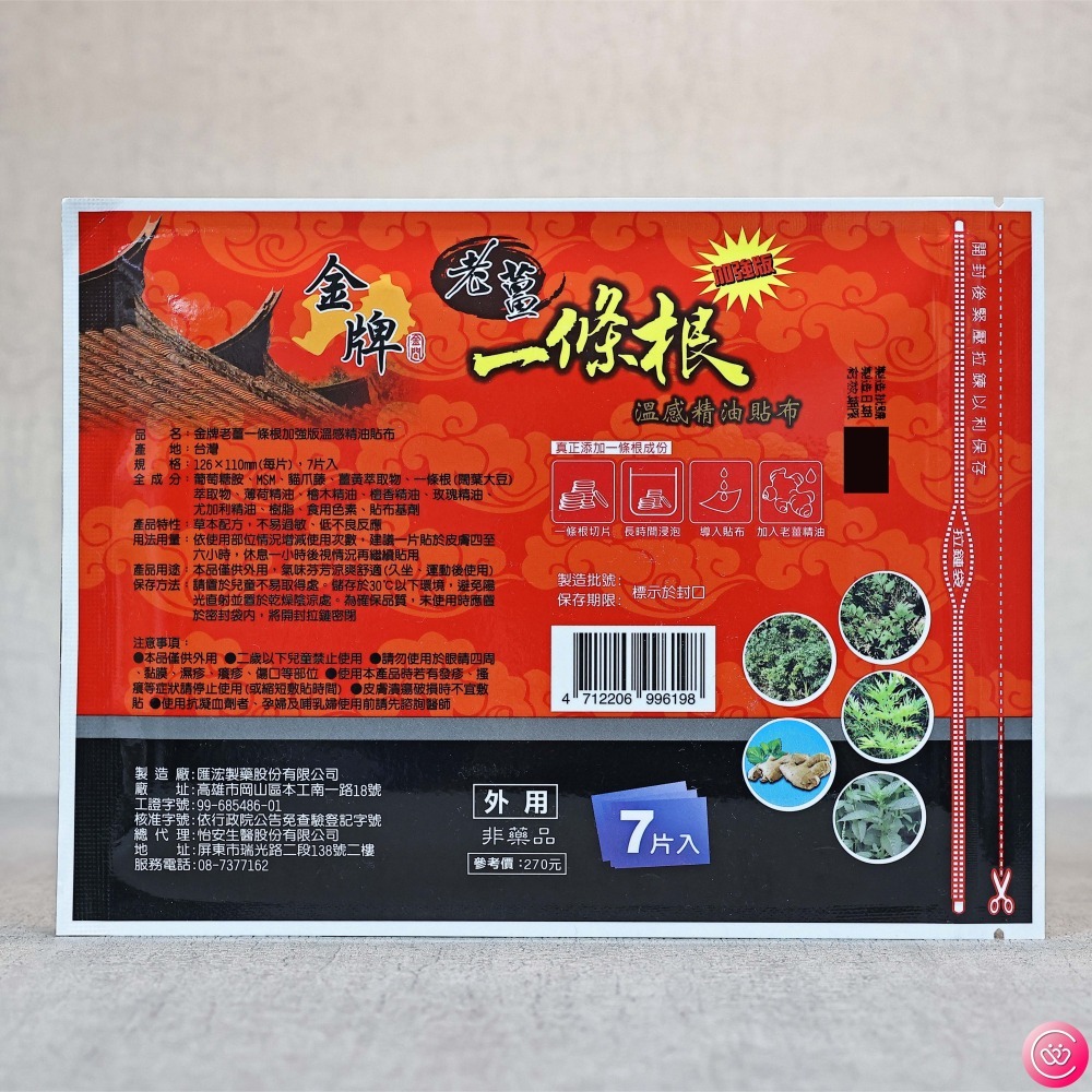 匯浤 金牌老薑一條根 加強版 溫感精油貼布 7片-細節圖2