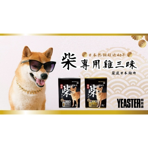 2包 免運費！日本 YEASTER 易思達 柴犬飼料 yeaster 幼成犬 高齡犬 雞三味 2kg