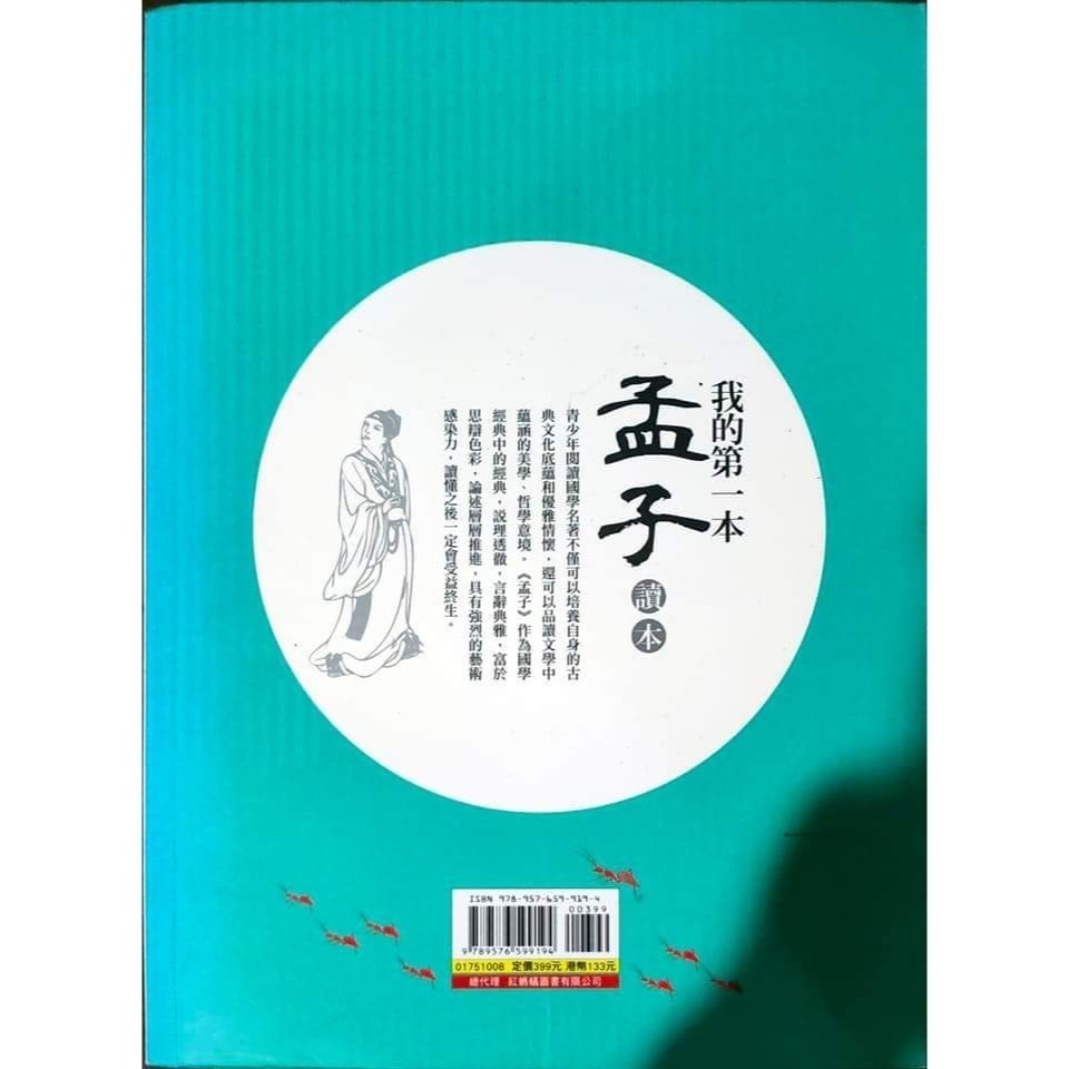 二手書 我的第一本孟子讀本 保存良好無畫記 孟子-細節圖2