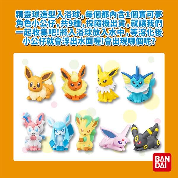 日本 BANDAI 寶可夢伊布&好朋友們 泡澡球 入浴球 入浴發泡劑 沐浴球-細節圖5