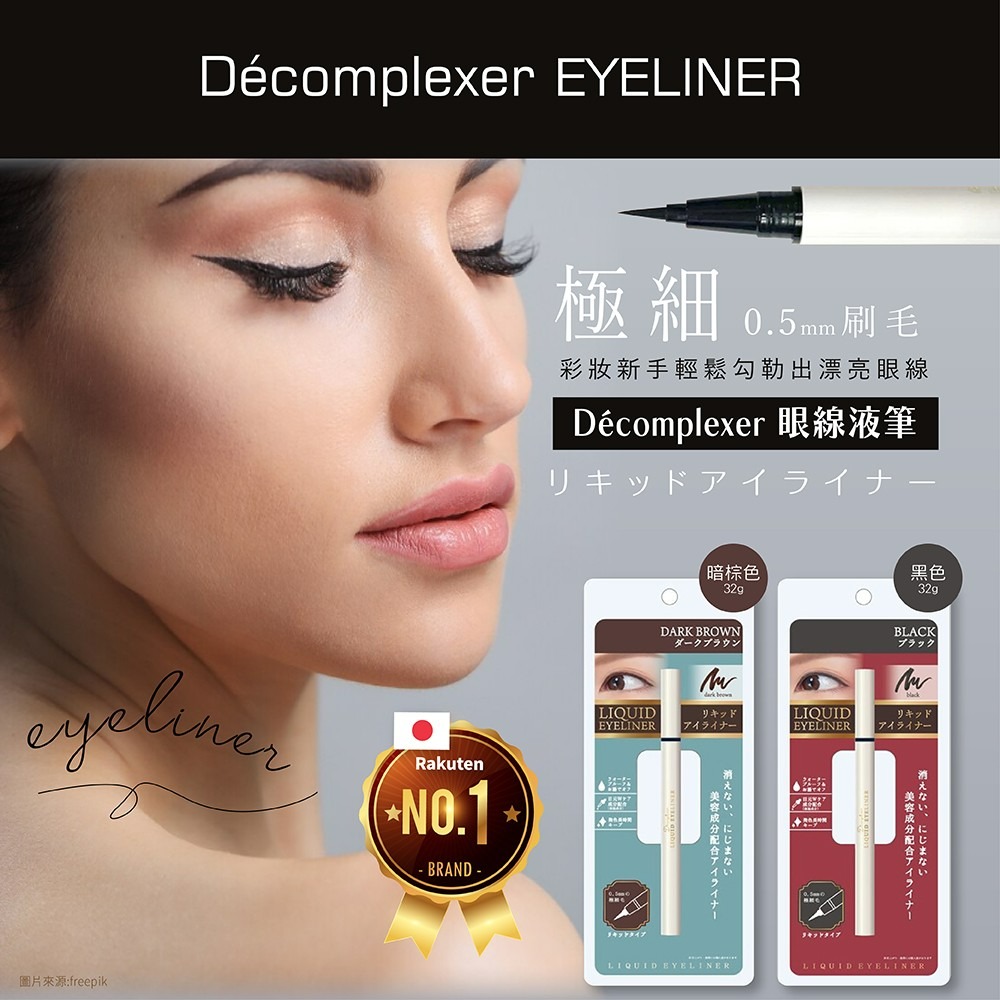 日本 Decomplexer 極細 眼線液筆 眼線筆 0.5mm 黑 32g-細節圖3