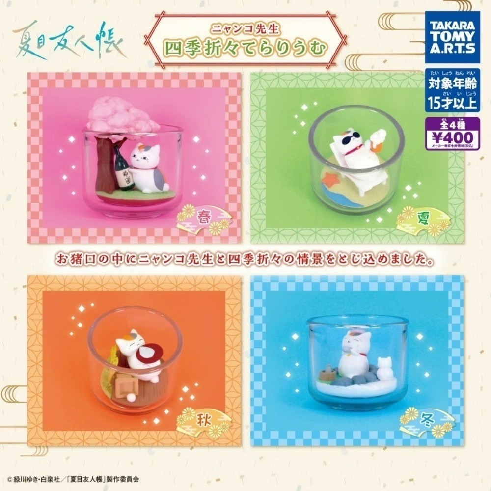 日本 T-ARTS 夏目友人帳 四季景瓶 貓咪老師公仔 轉蛋 扭蛋 四季繽紛微景觀-規格圖6