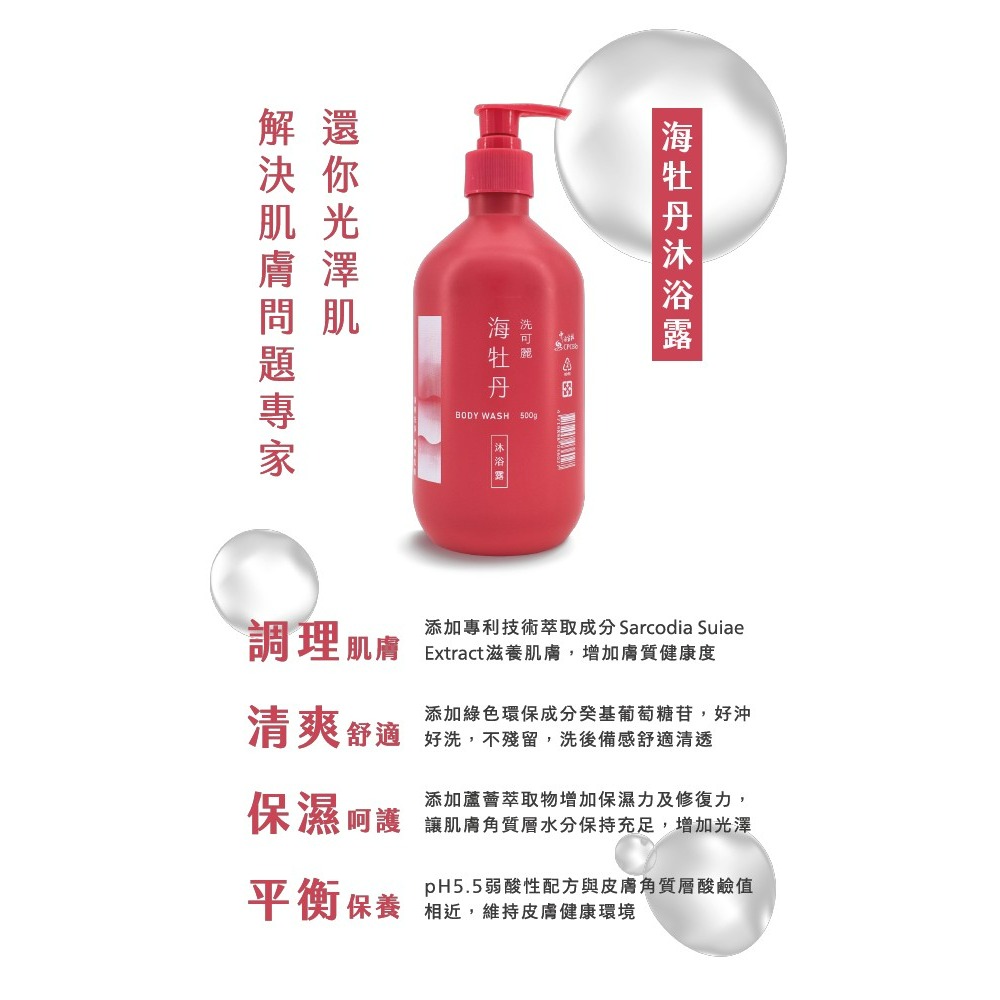 中油生技 洗可麗  海牡丹 沐浴露 500g-細節圖4