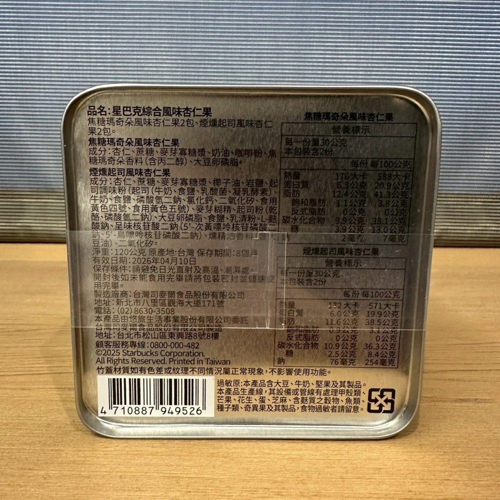 台灣 星巴克 Starbucks 綜合風味杏仁果 歐式千層派收納罐-細節圖4