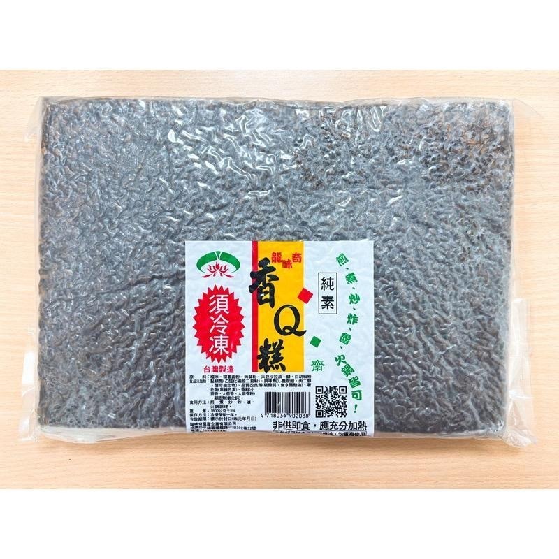 【說蔬人】原味香Q糕/麻辣香Q糕/紫米糕/全素/麻辣紫米糕/素食米血/龍味奇香Q糕/素食米血/香Q糕-細節圖5