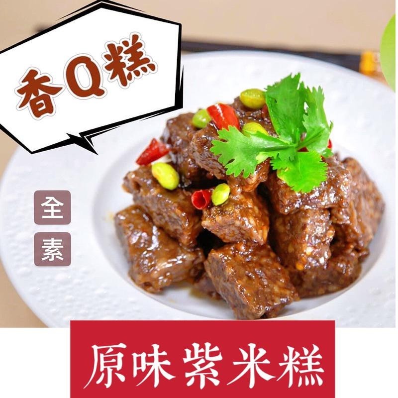 【說蔬人】原味香Q糕/麻辣香Q糕/紫米糕/全素/麻辣紫米糕/素食米血/龍味奇香Q糕/素食米血/香Q糕-細節圖2