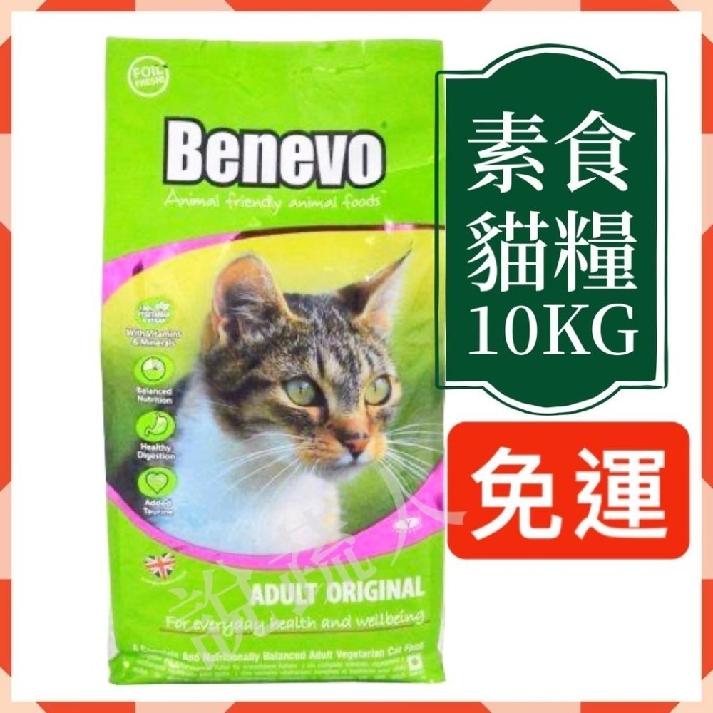 【說蔬人】英國Benevo貓飼料 (10Kg) benevo貓/可自取/貓飼料/英國倍樂福/素食飼料/素食貓飼料貓飼料-細節圖2