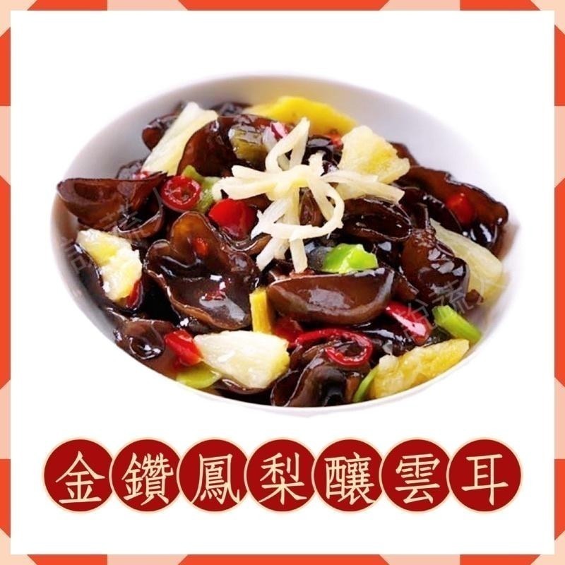【說蔬人】爆炸好吃✨醋溜雲耳✨椒香雲耳✨金鑽鳳梨釀雲耳✨200g/全素/黑木耳/素食涼拌/小菜/解凍即食/料理包/素食/-細節圖4