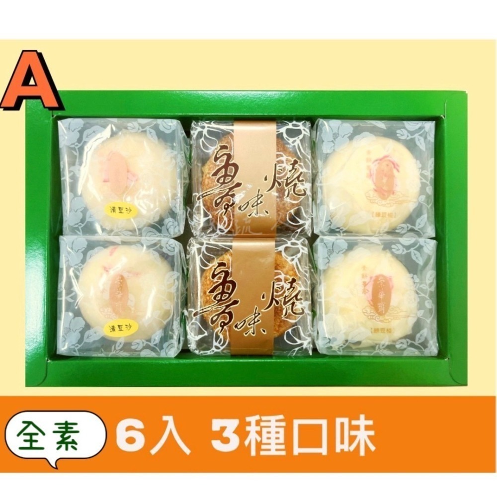 【說蔬人】崇華月餅-全素綜合禮盒－A款 （6入）全素/純素/素食月餅🥮/素餅/素食伴手禮/中秋月餅/崇華齊-細節圖2