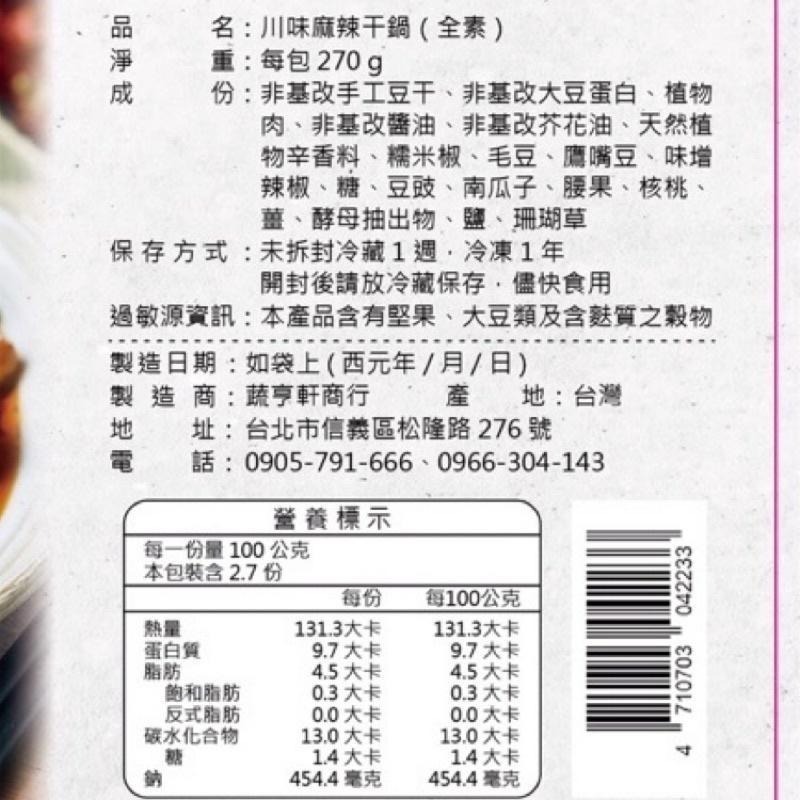 【說蔬人】無敵好吃😋麻辣干鍋 高回購！-全素👍🏻超下飯/素燥/素魯/拌麵/拌飯/素躁/超好吃！-細節圖3