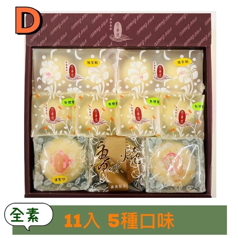 【說蔬人】崇華月餅-全素綜合禮盒－D款 （11入）/全素/素食月餅🥮/素餅/素食伴手禮/中秋月餅DD-細節圖2