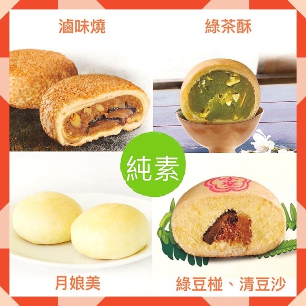 【說蔬人】大熱銷✨崇華月餅-單包裝區/純素專區/vegan/全素月餅綠豆椪/綠茶酥/滷味燒/素餅/素食月餅/熱銷月餅-細節圖2