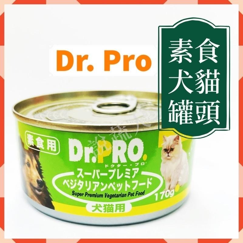 【說蔬人】DR.PRO 犬貓機能性健康素食罐頭-Dr pro 貓罐頭/貓罐/狗罐頭/素食飼料/素食貓罐頭/素食狗罐頭-細節圖2