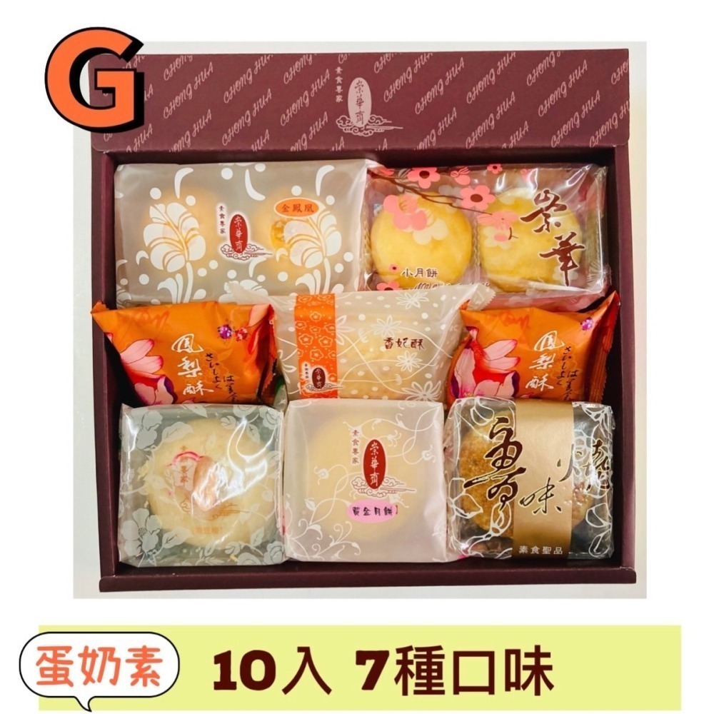 【說蔬人】崇華月餅-蛋奶素綜合禮盒－G款(10入)7種口味/月餅🥮/素餅/素食月餅/中秋月餅/崇華齊/崇華齋GＧ-細節圖2