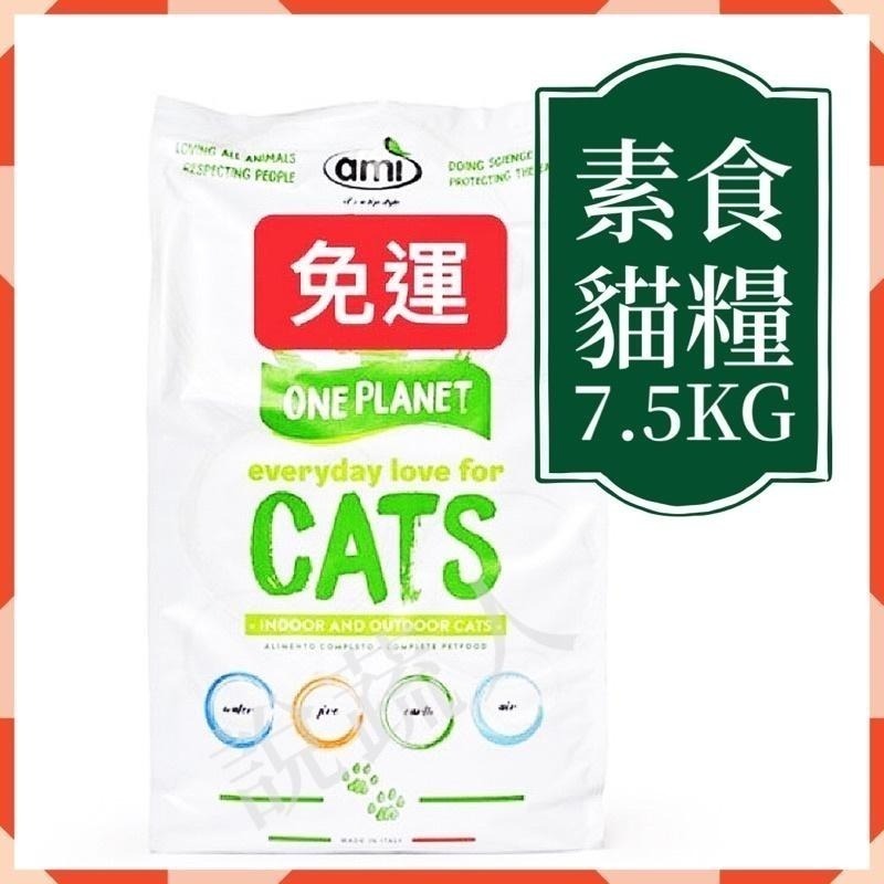 【說蔬人】阿米喵7.5Kg 免運!! 🇮🇹義大利Ami cat素食貓飼料/抗過敏配方/貓飼料/素食貓飼免運!!/飼料-細節圖2