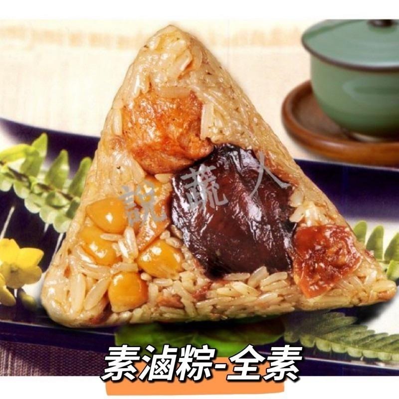 【說蔬人】崇華-素滷粽6入-素粽界LV/養生粽/五穀粽/素食粽子/素粽/崇華/冷凍素食食品/素粽子/送禮/北粽/北部粽-細節圖2