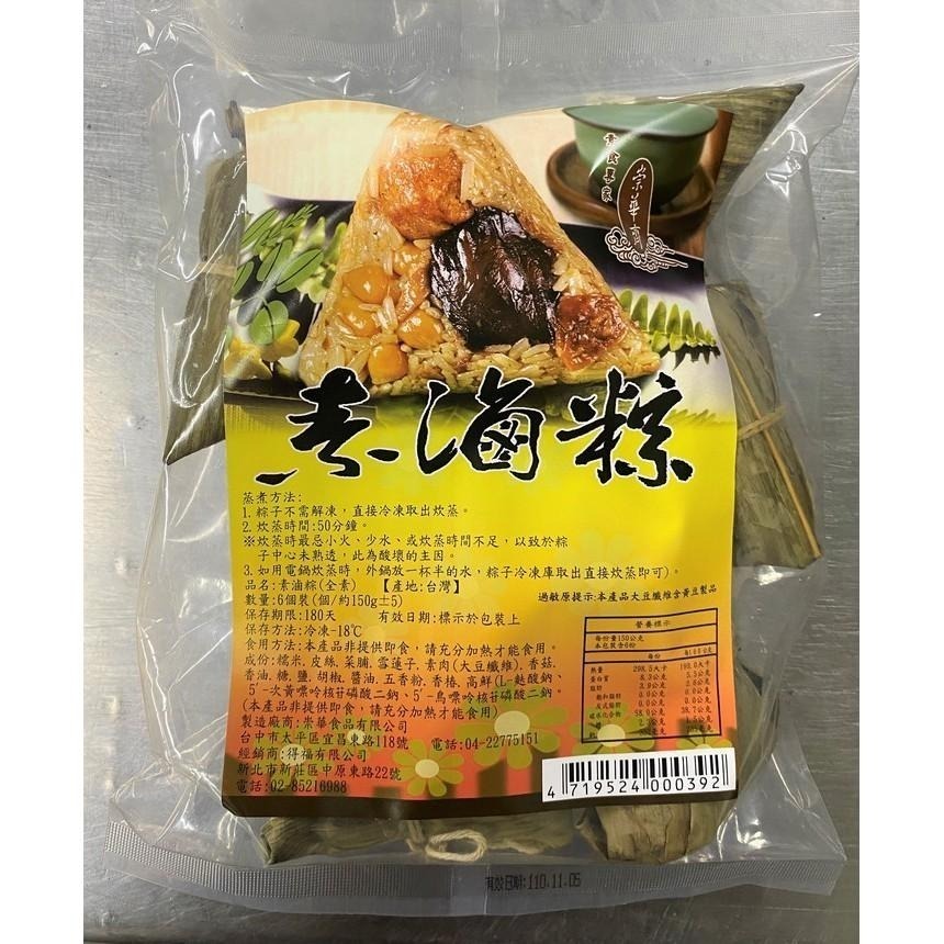 【說蔬人】崇華-素滷粽6入-素粽界LV/養生粽/五穀粽/素食粽子/素粽/崇華/冷凍素食食品/素粽子/送禮/北粽/北部粽-細節圖4