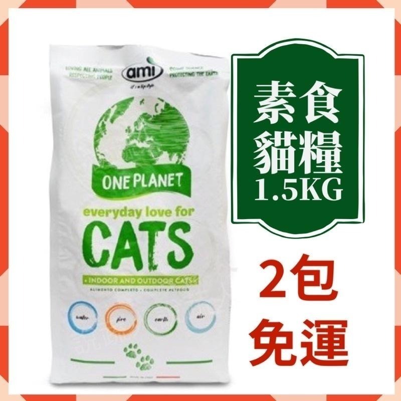 【說蔬人】Ami cat 阿米喵(1.5Kg) 素食貓飼料！抗過敏配方/貓飼料/素食貓糧/飼料/義大利素食貓飼料/阿米喵-細節圖2