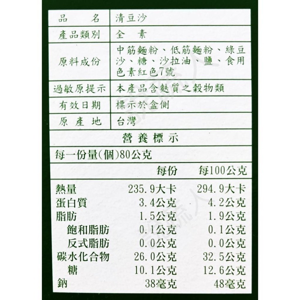 【說蔬人】崇華-綠豆椪🥮(6入 12入)全素/vegan/素餅/素食伴手禮/素食月餅/中秋月餅/崇華/崇華齊/清豆沙-細節圖9