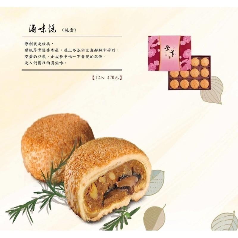【說蔬人】崇華-滷味燒(12入)全素/vegan 素餅🥮素食伴手禮/月餅/素食月餅/中秋節/崇華齊/崇華齋/中秋禮盒-細節圖6