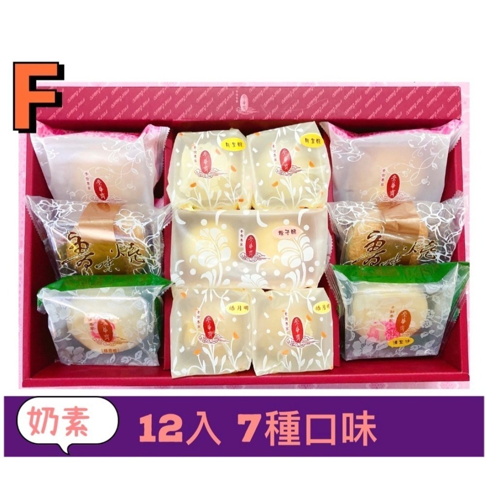 【說蔬人】崇華月餅-奶素綜合禮盒－F款 (12入) 奶素/素食月餅🥮/素餅/素食伴手禮/中秋月餅/崇華齋FF-細節圖2