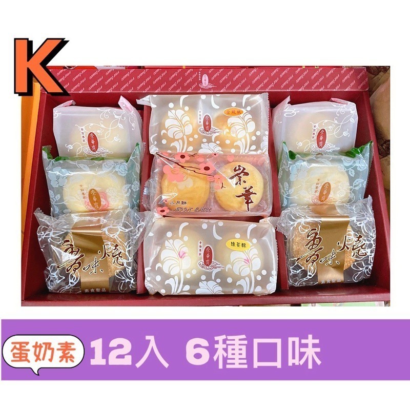 【說蔬人】崇華月餅-蛋奶素綜合禮盒－K款 (12入)/崇華齋/月餅🥮中秋月餅/中秋禮盒/素餅/素食月餅KKKK-細節圖2