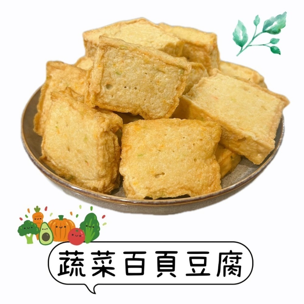 【說蔬人】蔬菜百頁豆腐400g/全素💖素食百頁豆腐/素食炸物/火鍋料/豆腐/蔬菜/野菜百頁/素之都野菜百頁/野菜百頁豆