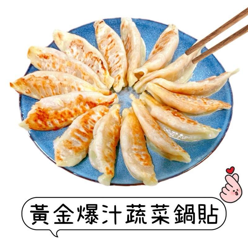 【說蔬人】黃金爆汁蔬菜鍋貼🥟全素(約30入)/素食鍋貼/高麗菜鍋貼/飽滿多汁/vegan/fried dumpling-細節圖3