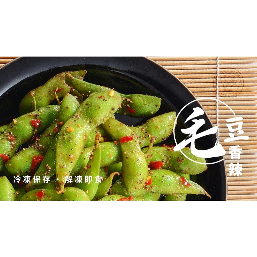 【說蔬人】香辣黑胡椒毛豆/200g/全素/台式小菜/植物蛋白/非基因改毛豆/解凍即食/調味毛豆/開胃菜/edamame-細節圖2