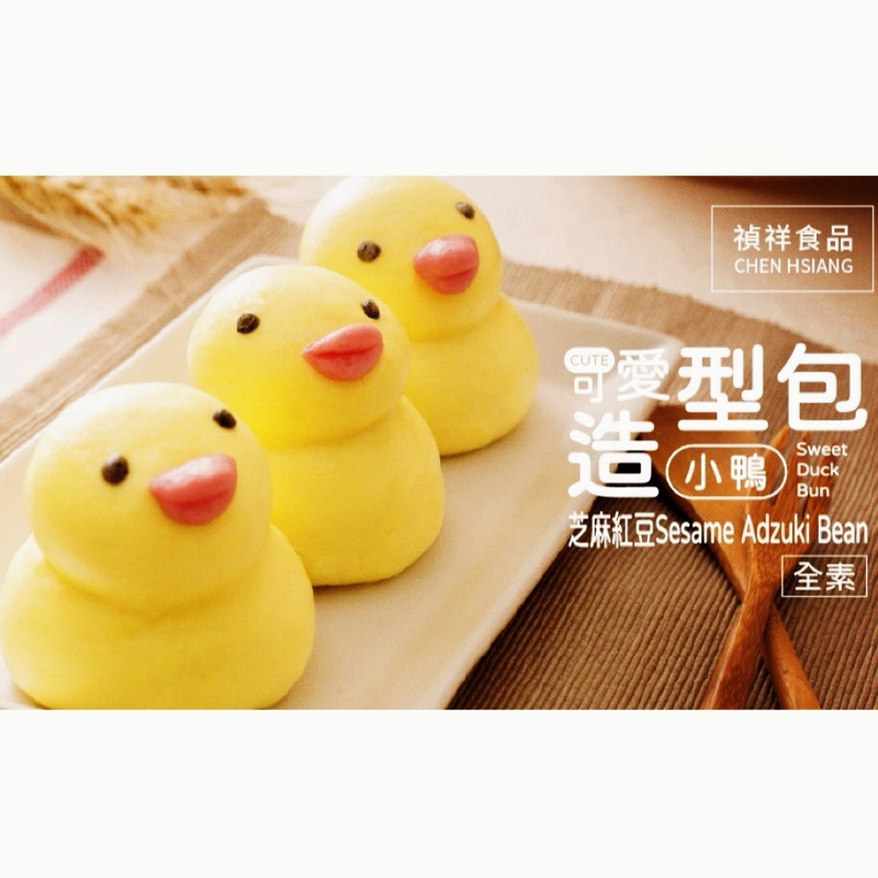 【說蔬人】療癒小鴨包🐥(10入)超可愛✨全素/芝麻紅豆包/可愛芝麻包/黃色小鴨包/造型包子/鴨子造型包-細節圖2
