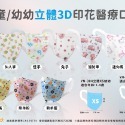 永猷 幼幼醫用寬耳口罩 50入 幼幼兒童大童  3D立體 醫療口罩有壓條-規格圖1