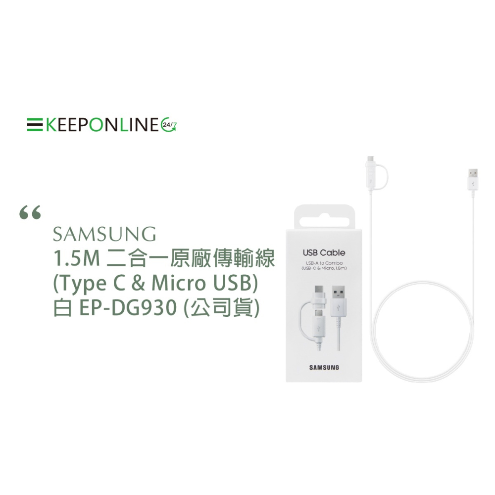 SAMSUNG 1.5M 二合一原廠傳輸線(Type C & Micro USB) 白 / EP-DG930 (公司貨)-細節圖6