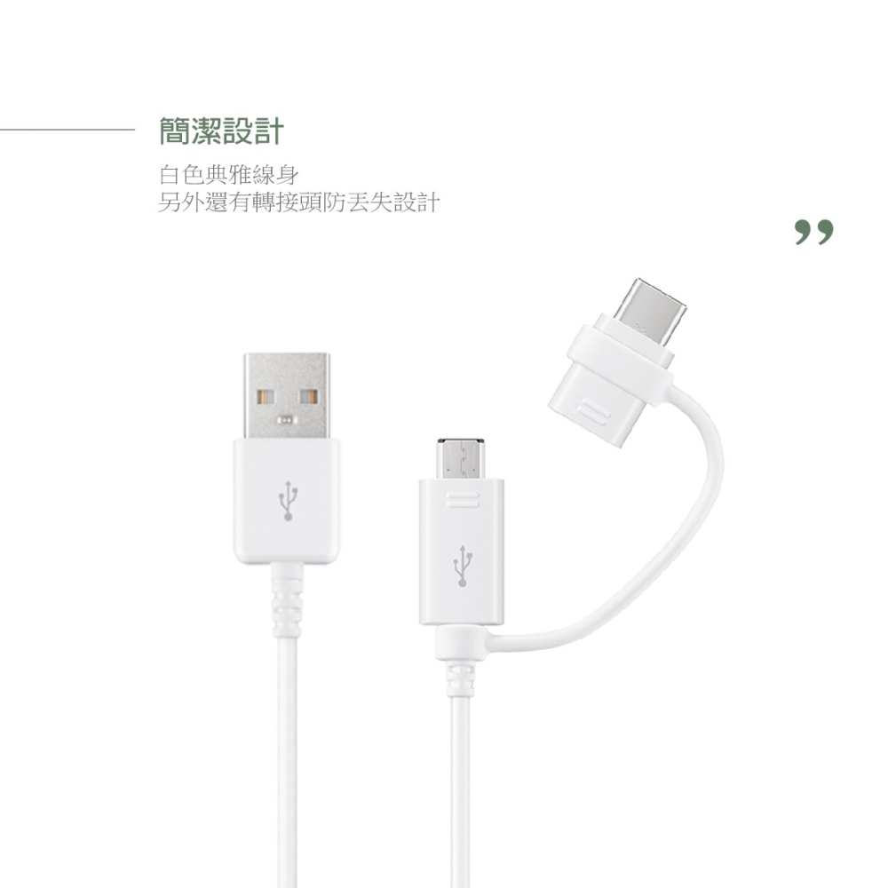 SAMSUNG 1.5M 二合一原廠傳輸線(Type C & Micro USB) 白 / EP-DG930 (公司貨)-細節圖9