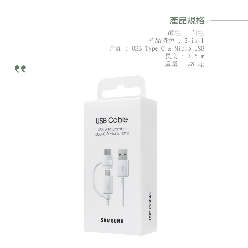 SAMSUNG 1.5M 二合一原廠傳輸線(Type C & Micro USB) 白 / EP-DG930 (公司貨)-細節圖10