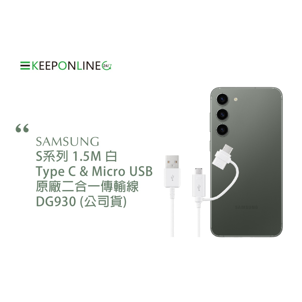 SAMSUNG S23系列 1.5M白 / Type C & Micro USB 原廠二合一傳輸線DG930 (公司貨)-細節圖6