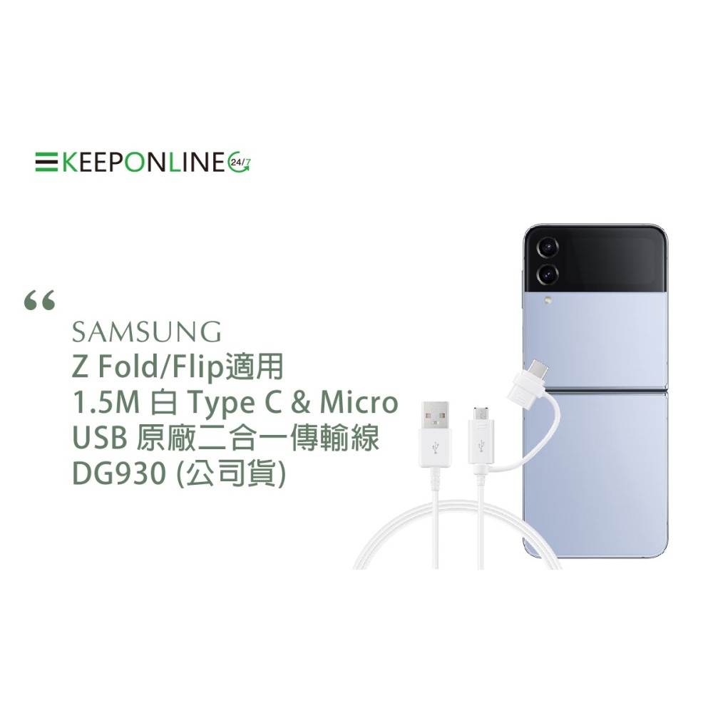 Samsung 原廠公司貨 1.5m,Type C & Micro二合一線 DG930【Z Fold6 Flip6適用】-細節圖6