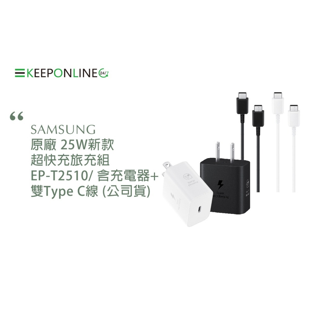 SAMSUNG原廠 25W新款 超快充旅充組EP-T2510/ 含充電器+雙Type C線 (公司貨)-細節圖4