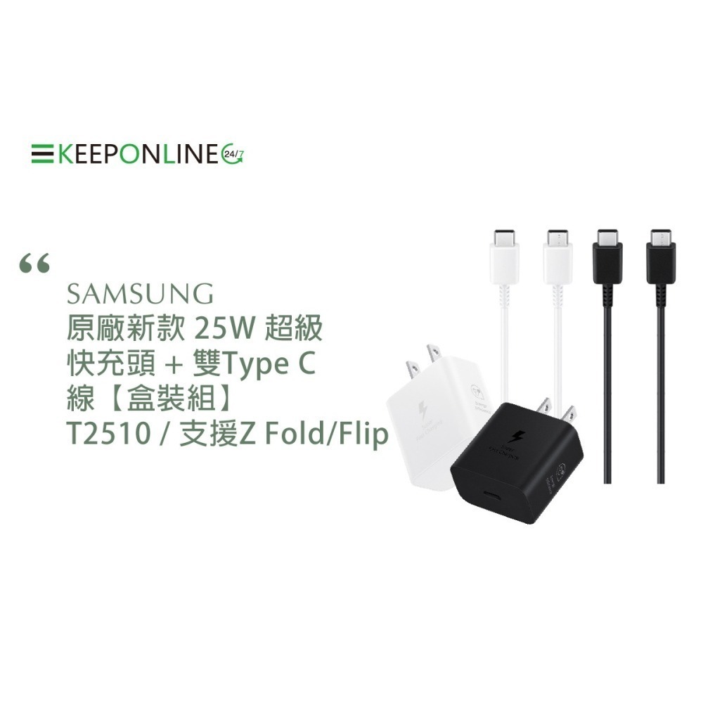 Samsung原廠新款 T2510 / 25W 超級快充頭 +雙Type C線【盒裝組】支援Z Fold7 Flip7-細節圖4