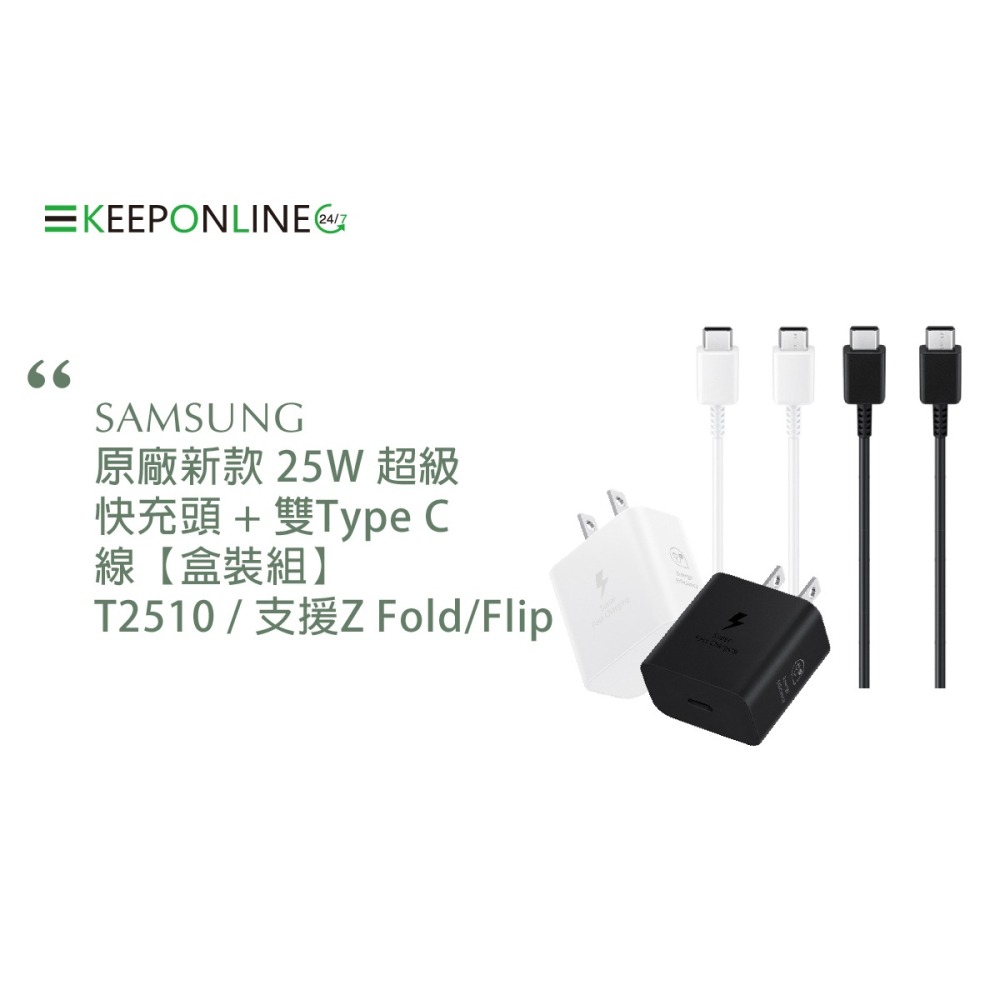 SAMSUNG原廠新款 25W 超級快充頭 + 雙Type C線【盒裝組】T2510 /支援Z Fold5/Flip5-細節圖4