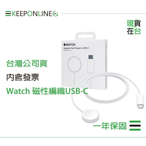 Apple 蘋果保固一年 編織Watch磁性快速充電器 對 USB-C連接線-1M / A2515【原廠盒裝】