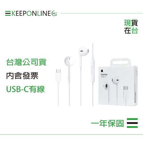 Apple 蘋果耳機保固一年 EarPods 線控USB-C耳機 A3046【原廠盒裝】