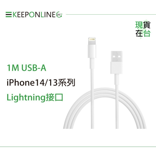 Apple副廠 iPhone系列 Lightning to USB-A 連接線-1M (密封裝)