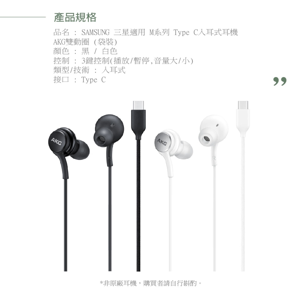 Samsung 三星適用 AKG雙動圈 Type C入耳式有線耳機-密封裝【for M系列】-細節圖9