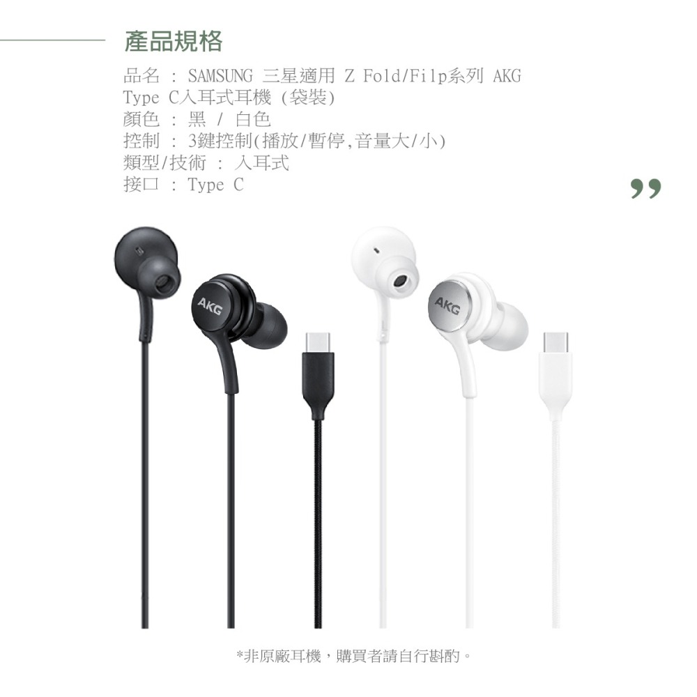 SAMSUNG 三星適用 Z Fold/Filp系列 AKG Type C入耳式耳機 (袋裝)-細節圖11