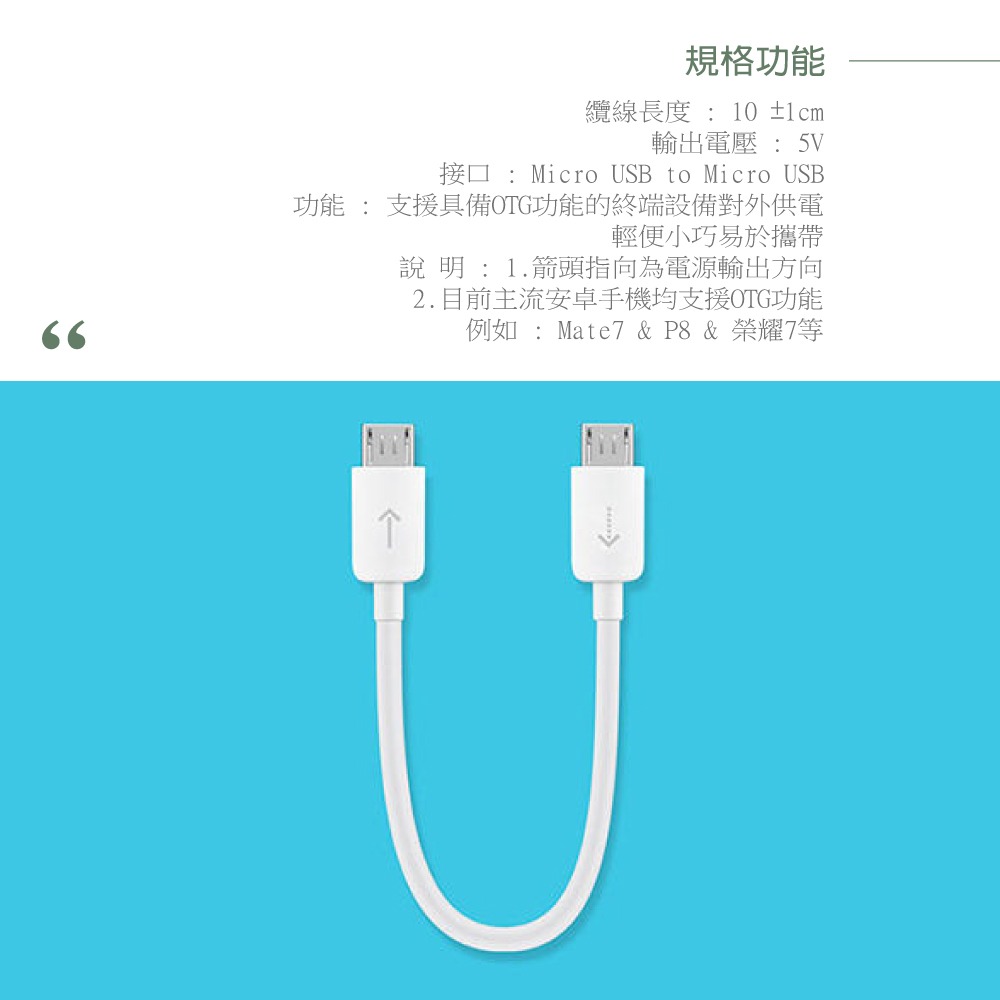 Huawei華為 原廠 Micro USB to Micro USB 電源輸出線 - 10cm【盒裝】-細節圖8