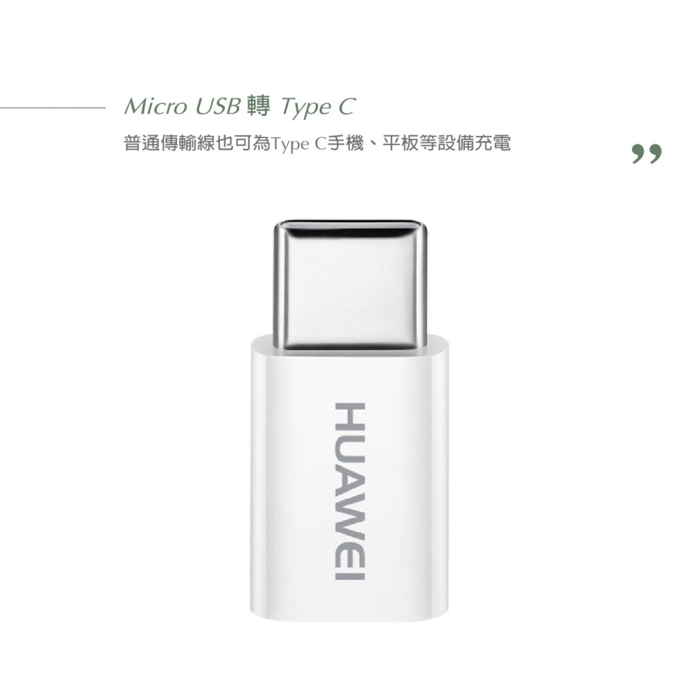HUAWEI 華為 原廠 Micro USB 轉 Type-C 轉接頭 (密封袋裝)-細節圖5